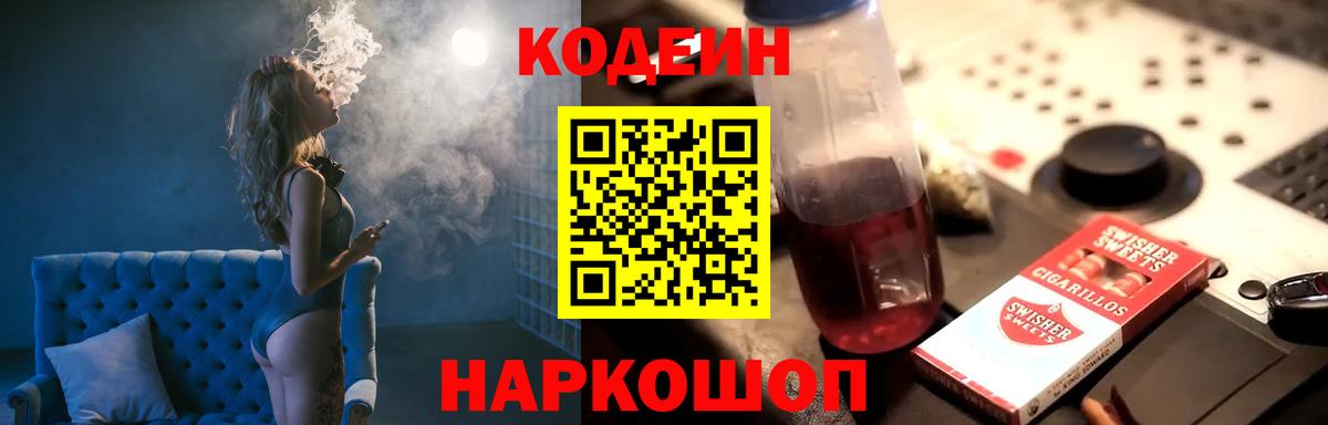 Codein напиток Lean (лин)  Вход с VPN  Codein Purple Drank  Кинешма 
